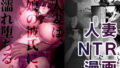 【熟女】 人妻は、娘の彼氏に、濡れ堕ちる。 【d_665566】