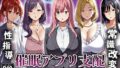 【熟女】 催●アプリ支配〜完堕ち教師編〜 【d_666007】