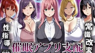 【熟女】 催●アプリ支配〜完堕ち教師編〜 【d_666007】