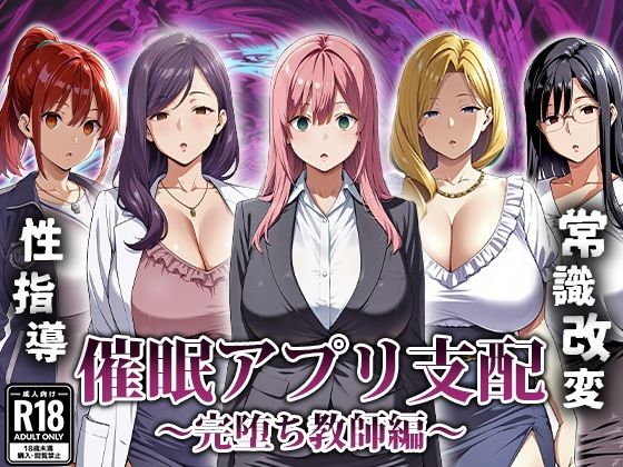 【熟女】 催●アプリ支配〜完堕ち教師編〜 【d_666007】