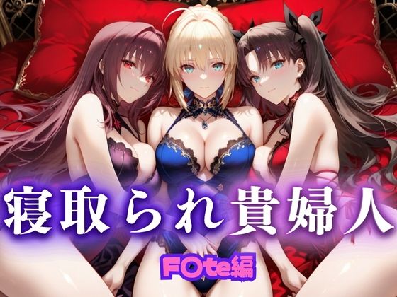 【熟女】 寝取られた上流貴族妻  邸宅の奥で抱かれる  〜令嬢は今宵、快楽に堕ちる〜  FA〇E編 【d_666036】