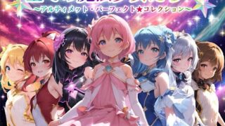 【熟女】 全ての魔法少女たちへ〜アルティメット・パーフェクト★コレクション〜『超完全総集編』 【d_666050】