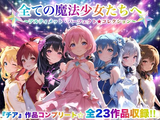 【熟女】 全ての魔法少女たちへ〜アルティメット・パーフェクト★コレクション〜『超完全総集編』 【d_666050】