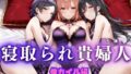 【熟女】 寝取られた上流貴族妻  邸宅の奥で抱かれる  〜令嬢は今宵、快楽に堕ちる〜  俺ガ〇ル編 【d_666071】