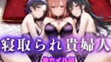 【熟女】 寝取られた上流貴族妻  邸宅の奥で抱かれる  〜令嬢は今宵、快楽に堕ちる〜  俺ガ〇ル編 【d_666071】