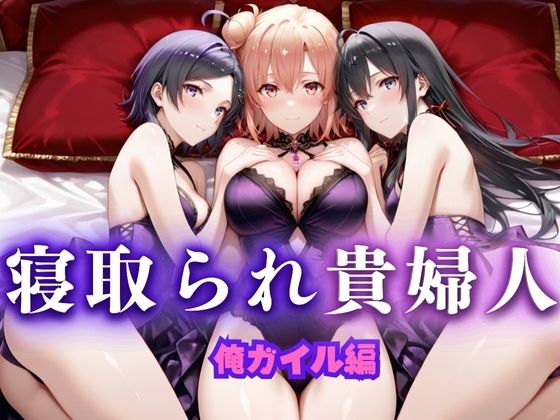 【熟女】 寝取られた上流貴族妻  邸宅の奥で抱かれる  〜令嬢は今宵、快楽に堕ちる〜  俺ガ〇ル編 【d_666071】