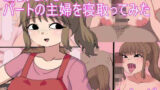 【熟女】 店長だけど パートの主婦を寝取ってみた 【d_666174】