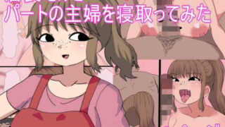 【熟女】 店長だけど パートの主婦を寝取ってみた 【d_666174】