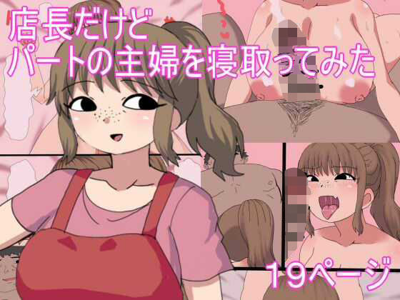 【熟女】 店長だけど パートの主婦を寝取ってみた 【d_666174】