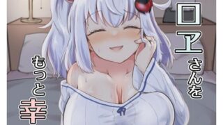 【熟女】 シロヱさんをもっと幸せにします！ 【d_666280】
