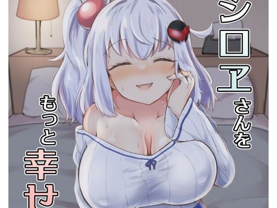 【熟女】 シロヱさんをもっと幸せにします！ 【d_666280】