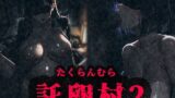 【熟女】 托卵村2〜妊婦の未亡人が他人精子で托卵受精するまで村から出られません〜 【d_666327】