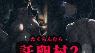 【熟女】 托卵村2〜妊婦の未亡人が他人精子で托卵受精するまで村から出られません〜 【d_666327】