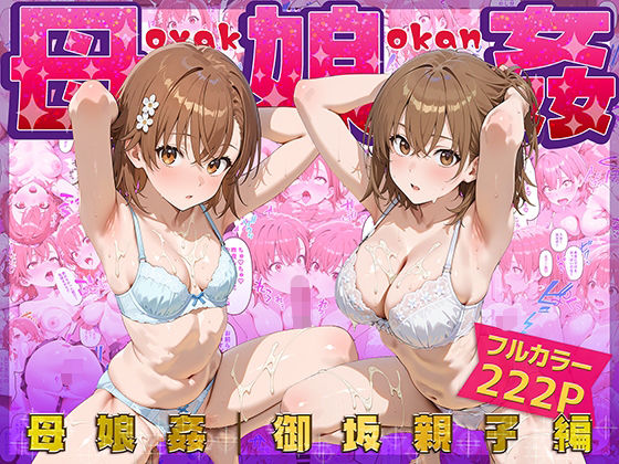【熟女】 母娘姦  御坂親子編 【d_666487】