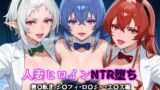 【熟女】 人妻ヒロインNTR堕ち -無〇転生  ロ〇シー・シ〇フィ・エ〇ス編- 【d_666496】