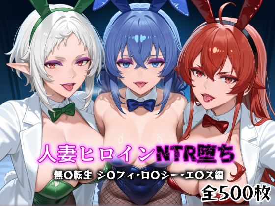 【熟女】 人妻ヒロインNTR堕ち -無〇転生  ロ〇シー・シ〇フィ・エ〇ス編- 【d_666496】
