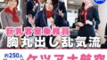 【熟女】 【約40分】『ケツアナ航空』客室乗務員、胸丸出し乱気流。-AIで描く究極の美女達- 【d_666638】