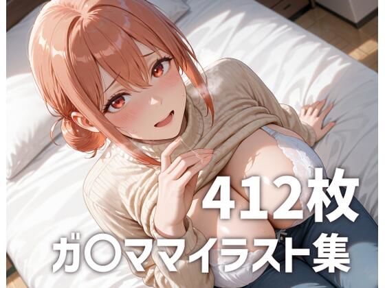 【熟女】 ガ〇ママのおっぱいを使い倒す 【d_666700】