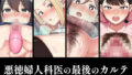 【熟女】 悪徳婦人科医の最後のカルテ 【d_666752】