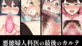 【熟女】 悪徳婦人科医の最後のカルテ 【d_666752】