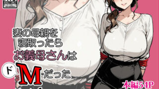 【熟女】 妻の母親を寝取ったらお義母さんはドМだった 【d_667109】