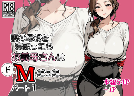 【熟女】 妻の母親を寝取ったらお義母さんはドМだった 【d_667109】