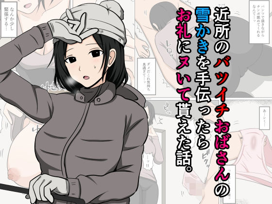 【熟女】 近所のバツイチおばさんの雪かきを手伝ったらお礼にヌいて貰えた話。 【d_667365】