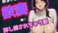 【熟女】 欲求不満な欲妻達に押し倒されちゃう話 【d_667443】