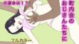 【熟女】 団地妻〜町内会の見せ物 【d_667537】