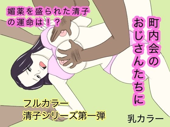 【熟女】 団地妻〜町内会の見せ物 【d_667537】