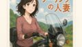 【熟女】 ツーリングの人妻 【d_667565】