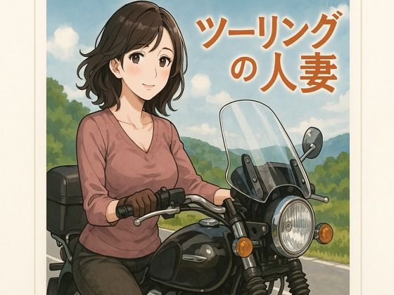 【熟女】 ツーリングの人妻 【d_667565】