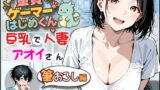 【熟女】 童貞ゲーマーはじめくん 巨乳で人妻アオイさん 筆おろし編 【d_667576】