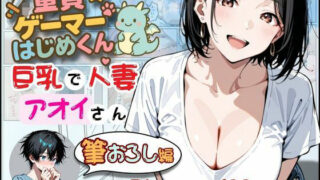 【熟女】 童貞ゲーマーはじめくん 巨乳で人妻アオイさん 筆おろし編 【d_667576】