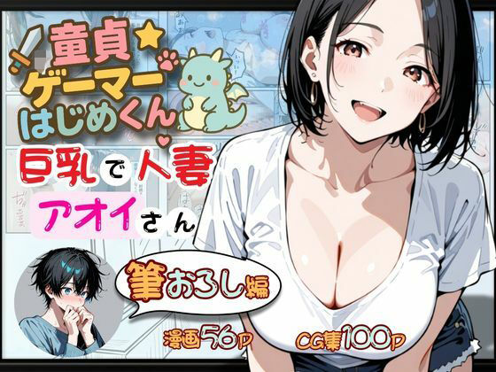 【熟女】 童貞ゲーマーはじめくん 巨乳で人妻アオイさん 筆おろし編 【d_667576】