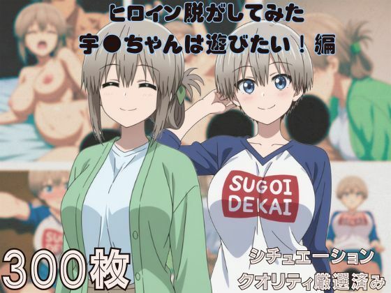 【熟女】 『宇●ちゃんは遊びたい！』ヒロイン脱がしてみた ムキムキ色黒モブがヤリたい放題 スマホでも見やすい縦型 シチュエーション＆クオリティ厳選済み300枚！ 【d_667805】