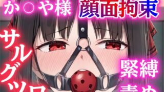 【熟女】 四宮か〇や緊縛されてボールギャグで顔面拘束！とめられない涎に羞恥MAX【猿轡】 【d_667868】