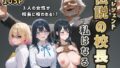 【熟女】 伝説の校長に私はなる！〜学校生徒を喰らい伝説になるお話〜 【d_667996】