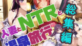 【熟女】 人妻とNTRと温泉旅行（リニューアル）総集編 【d_667998】