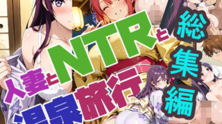【熟女】 人妻とNTRと温泉旅行（リニューアル）総集編 【d_667998】