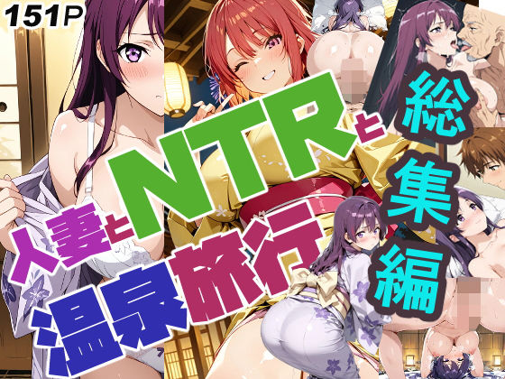 【熟女】 人妻とNTRと温泉旅行（リニューアル）総集編 【d_667998】