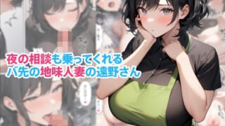 【熟女】 夜の相談も乗ってくれるバ先の地味人妻の遠野さん 【d_668373】