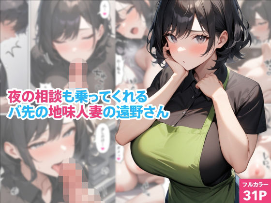 【熟女】 夜の相談も乗ってくれるバ先の地味人妻の遠野さん 【d_668373】