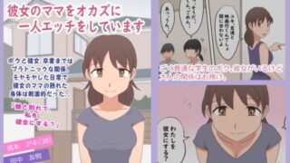 【熟女】 【熟えち18】彼女のママをオカズに一人エッチをしています 【d_668607】