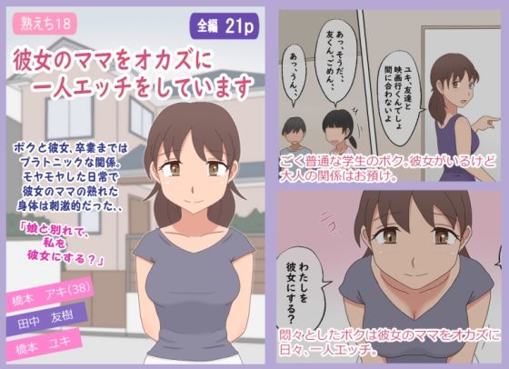 【熟女】 【熟えち18】彼女のママをオカズに一人エッチをしています 【d_668607】