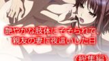 【熟女】 艶やかな肢体にそそられて、親友の妻に夜●いした日 ＜総集編＞ 【d_668834】