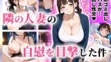 【熟女】 【コミック83p】部屋着でゴミ出ししてた寂しい人妻の自慰を目撃した件 【d_669071】