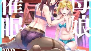 【熟女】 母娘催●〜巨乳の人妻がスマホで相談、家に帰らない不倫疑惑夫と不良になったJK、巨大な相談員のおじさんに巨根で親子共々相談を受けて絶頂！家族が一緒になれて幸せ 【d_669270】