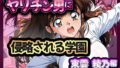 【熟女】 ヤリチン男に侵略される学園-東雲 綾乃編 【d_669334】