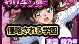 【熟女】 ヤリチン男に侵略される学園-東雲 綾乃編 【d_669334】